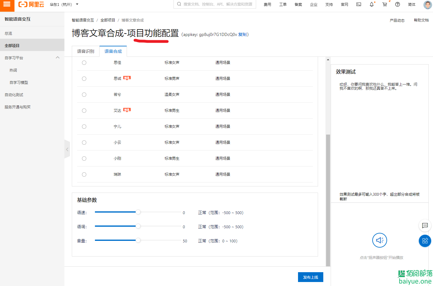 如何使用Python+阿里云智能语音合成博客音频