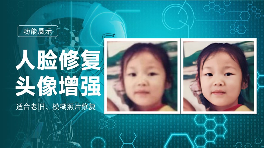 人脸修复，头像一键增强