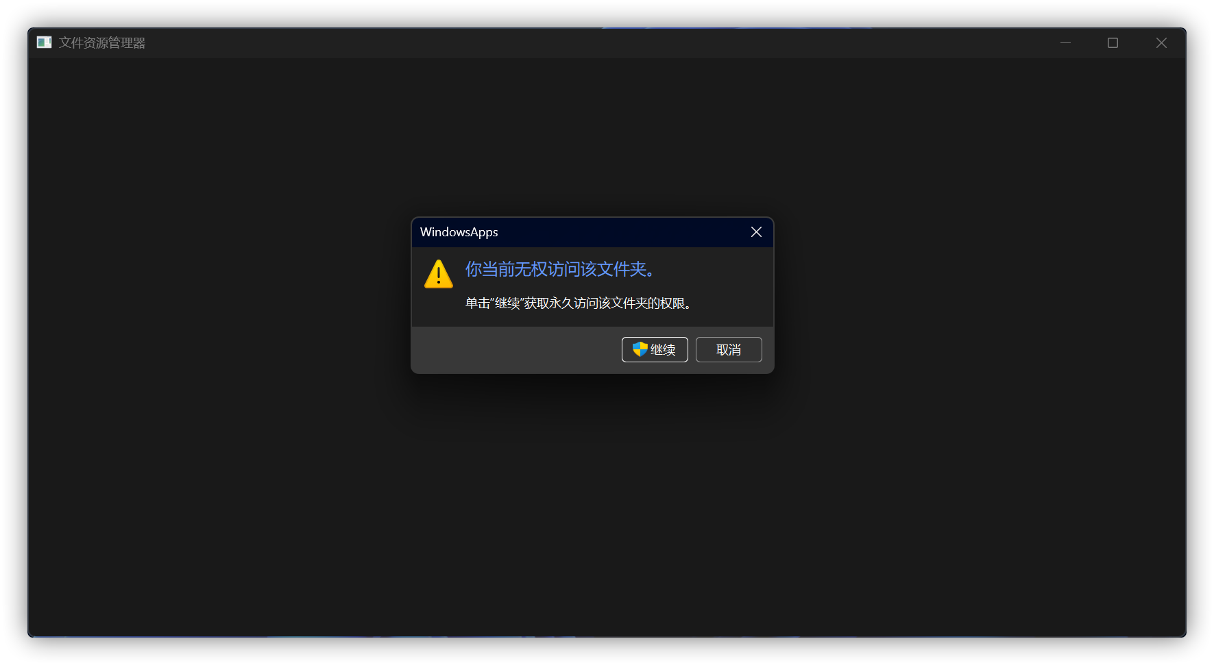 无权访问文件夹