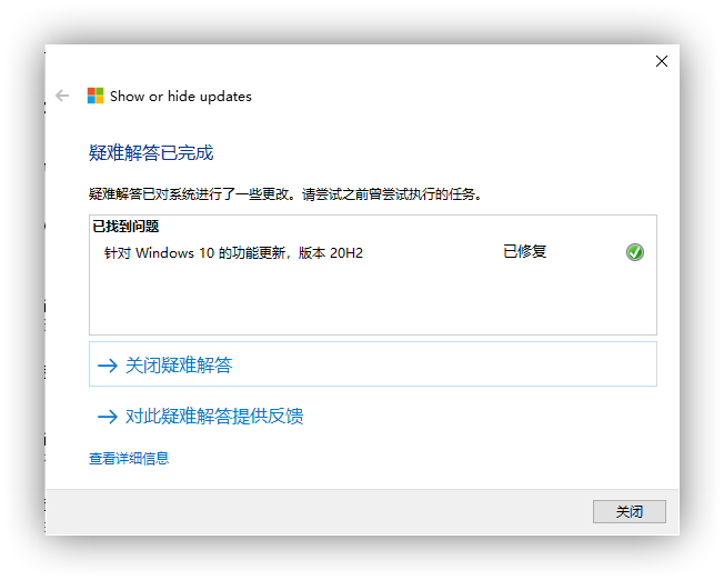 疑难解答已完成