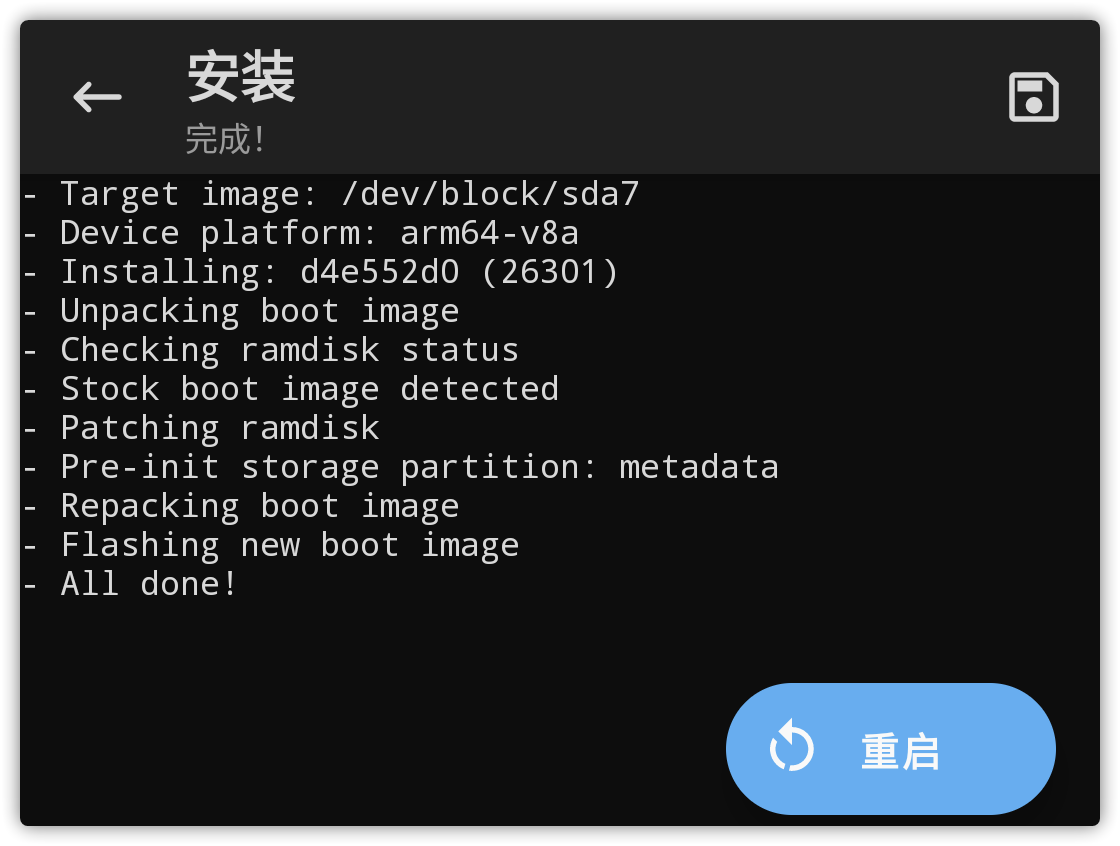 重启以应用 Root