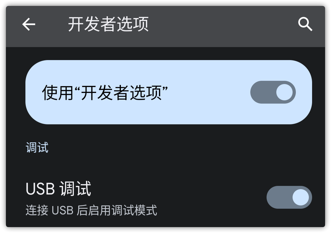 USB 调试