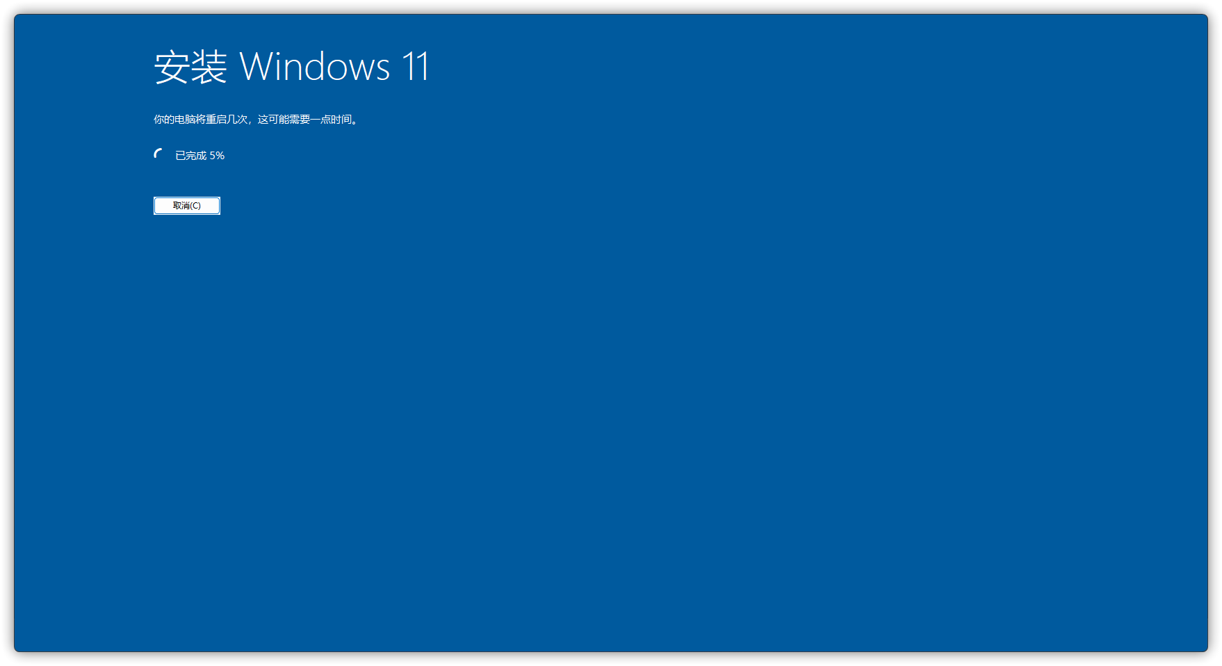正在安装 Windows