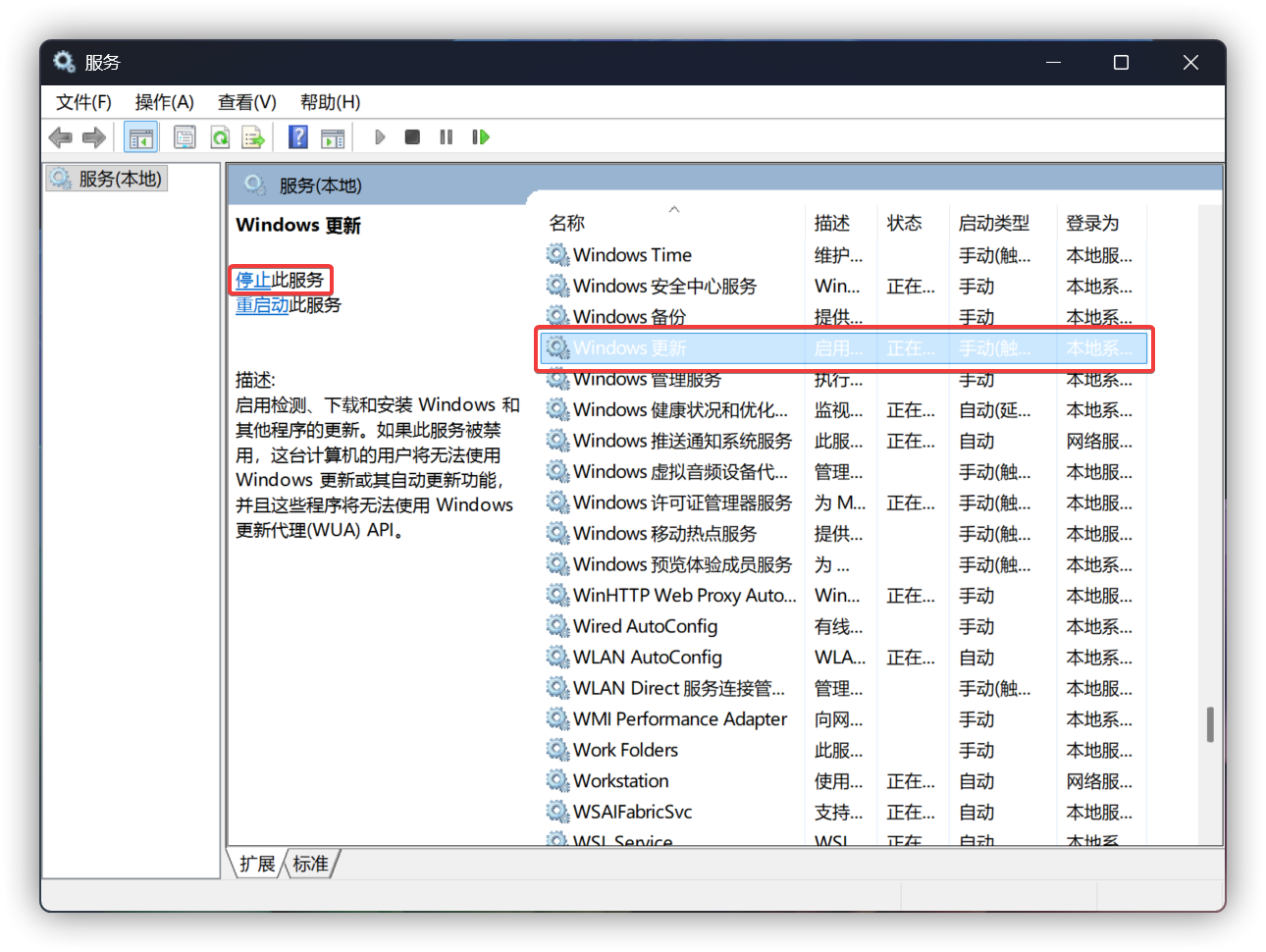 从“服务”控制台暂停 Windows 更新服务