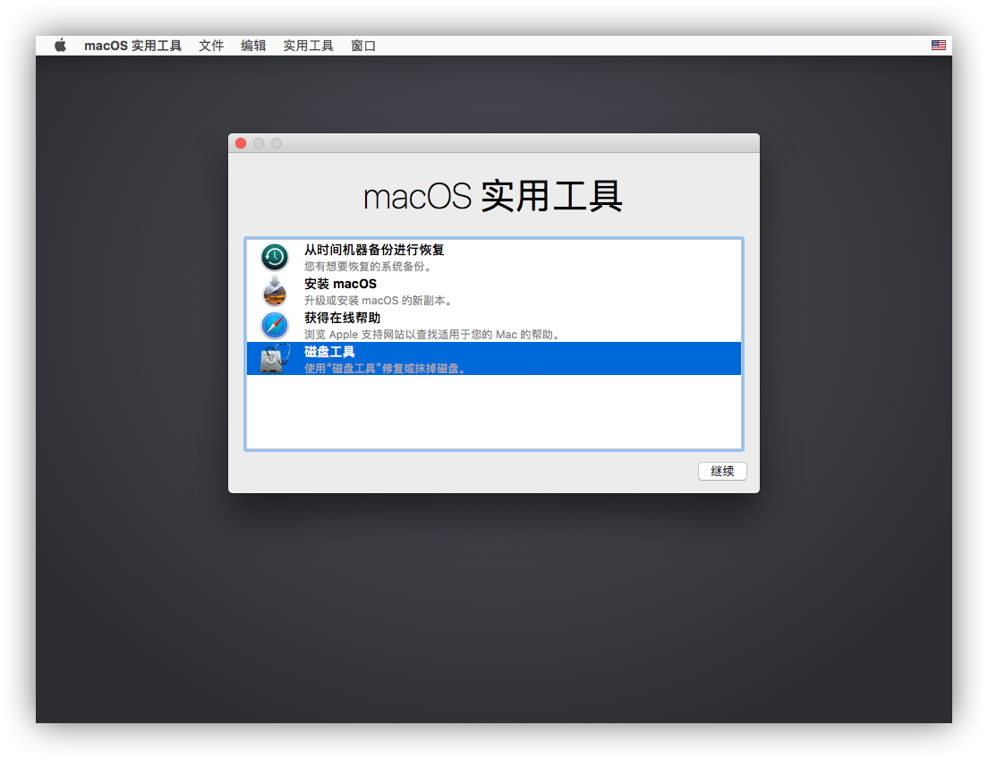 macOS 磁盘工具