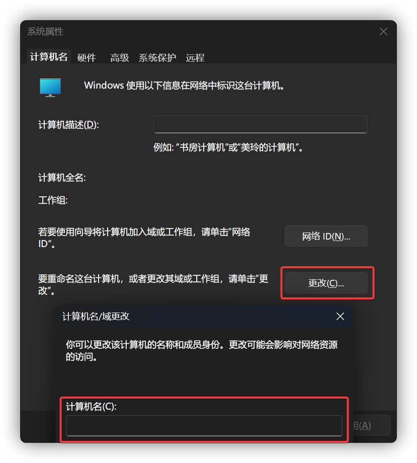 计算机名/域更改