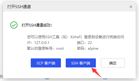 选择 SSH 客户端