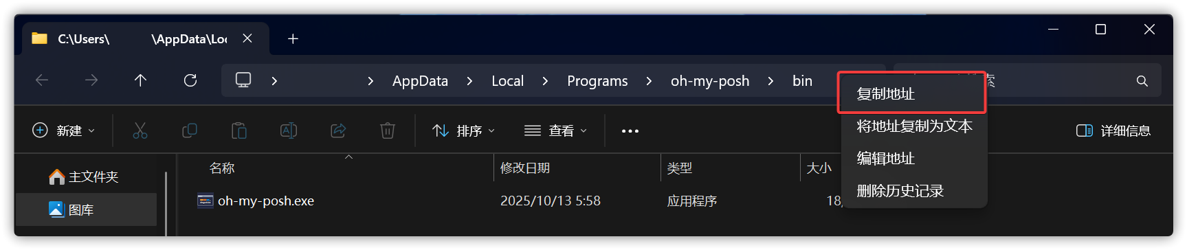 复制 oh-my-posh 安装路径