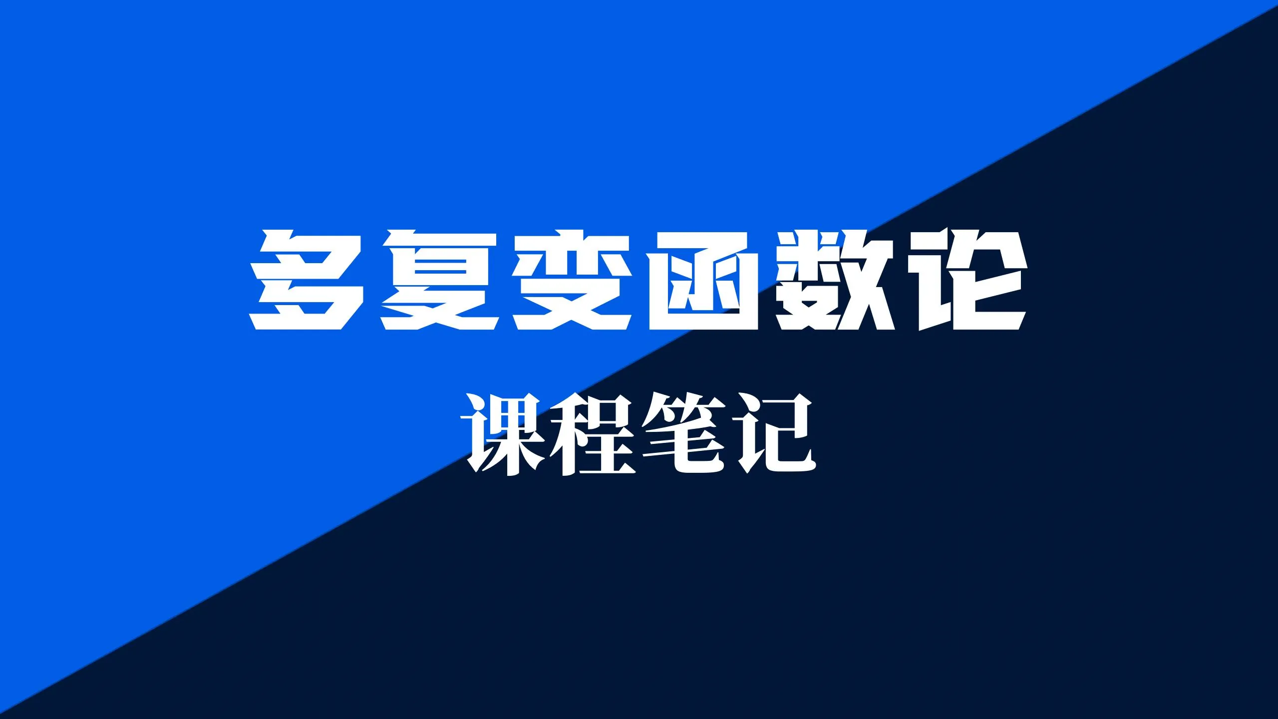 多复变函数论笔记 - 第一章 全纯函数 - 第一节 复欧氏空间