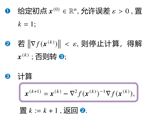 牛顿法算法步骤