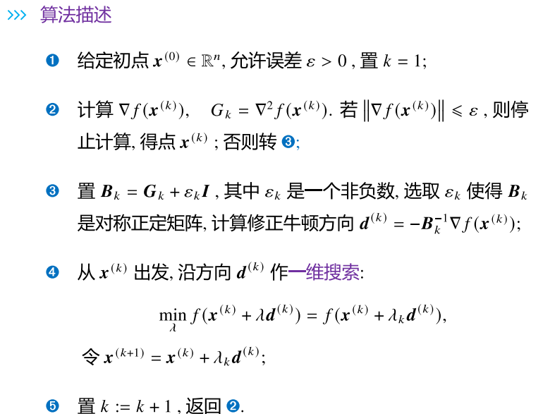 修正牛顿法的算法描述