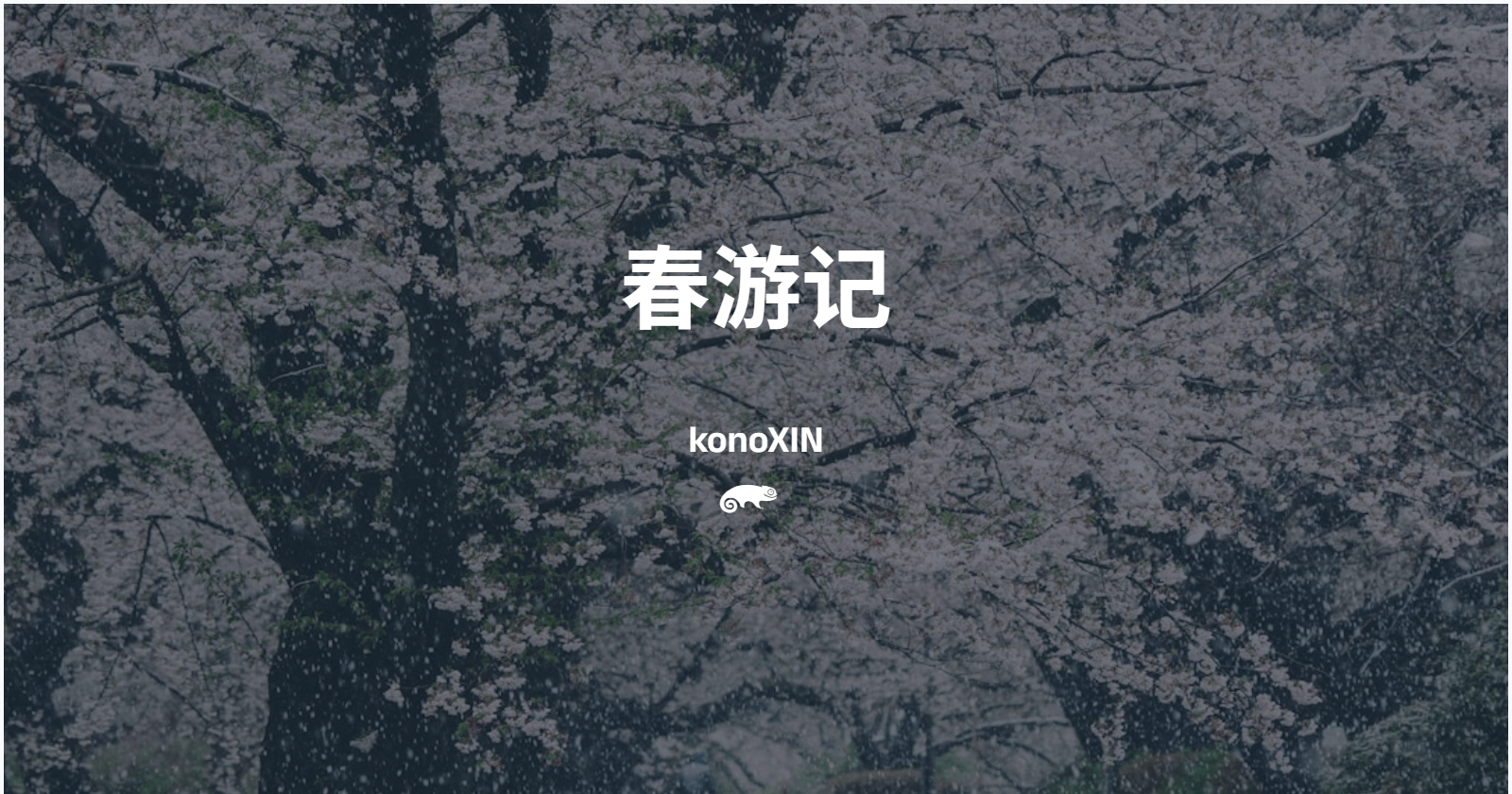 🥰- 春游记