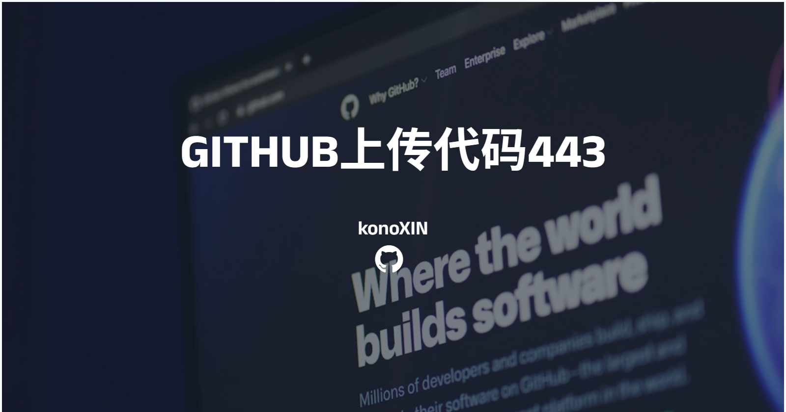 👾- github访问以及上传代码443，链接超时解决方法