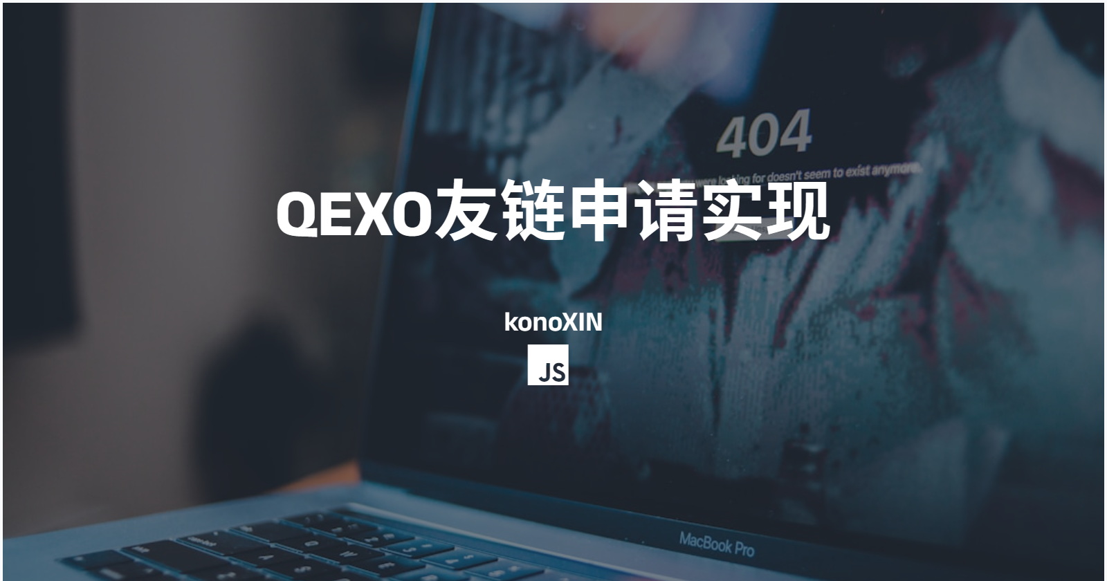 😈- Qexo结合hexo的async主题，使用友情链接申请