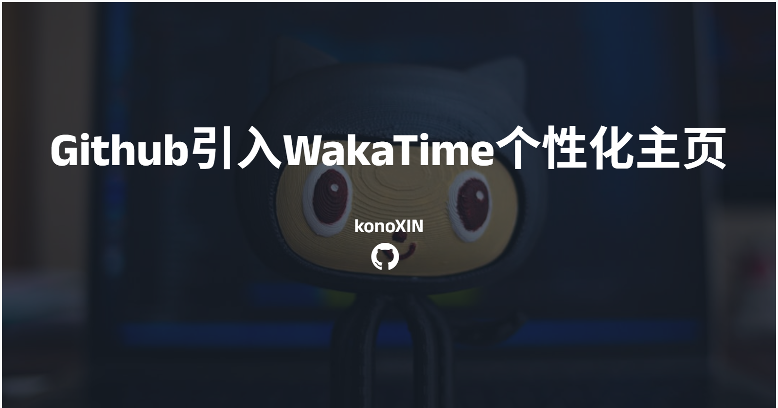 Github引入Wakatime个性化主页