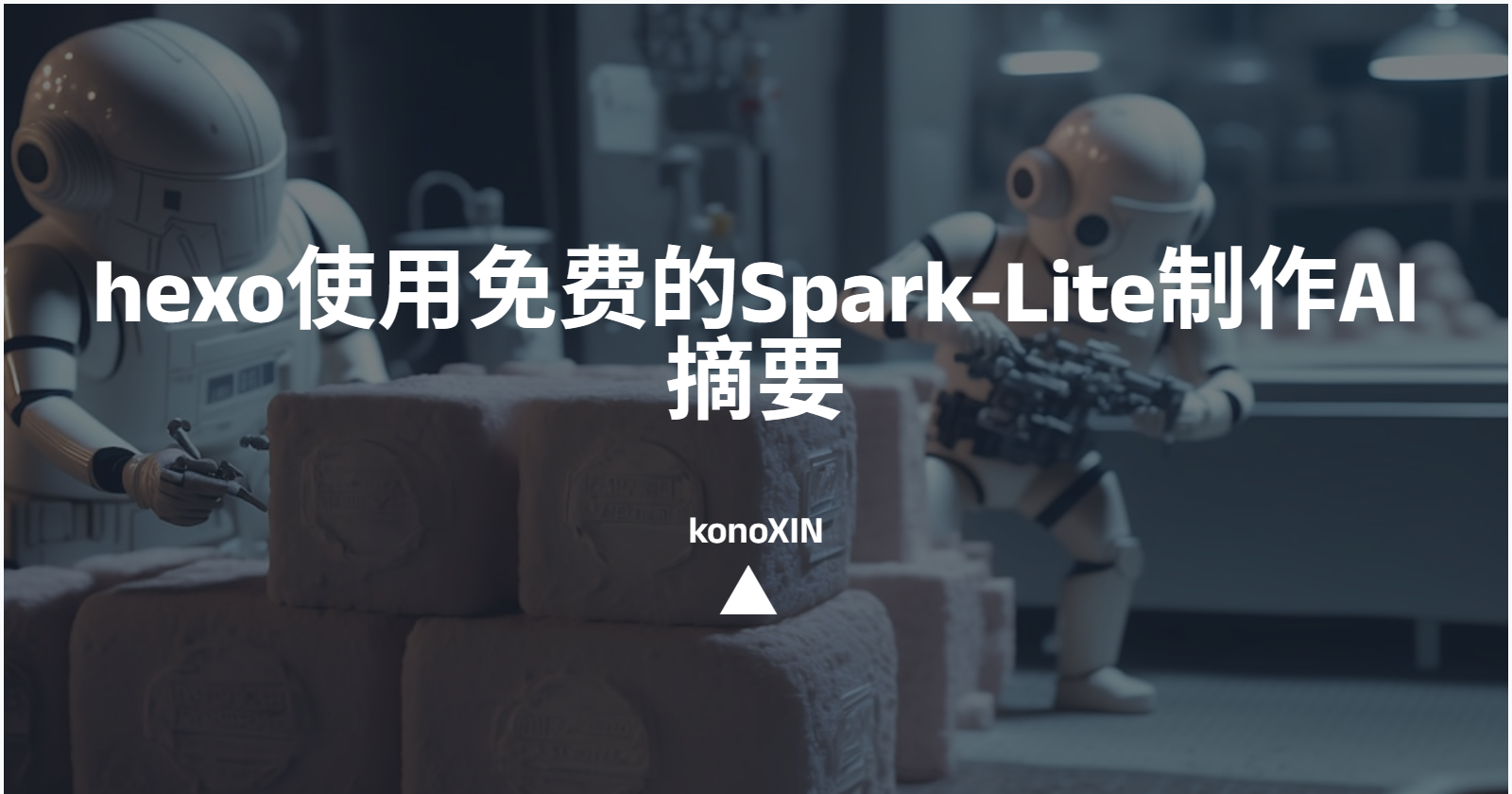 hexo基于TianliGPT使用免费的Spark-Lite制作AI摘要