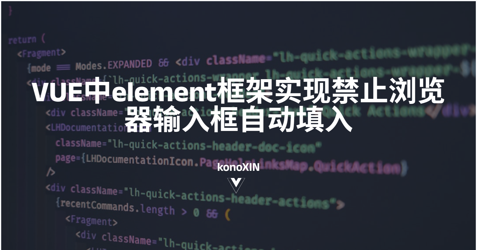 VUE中element框架实现禁止浏览器输入框自动填入