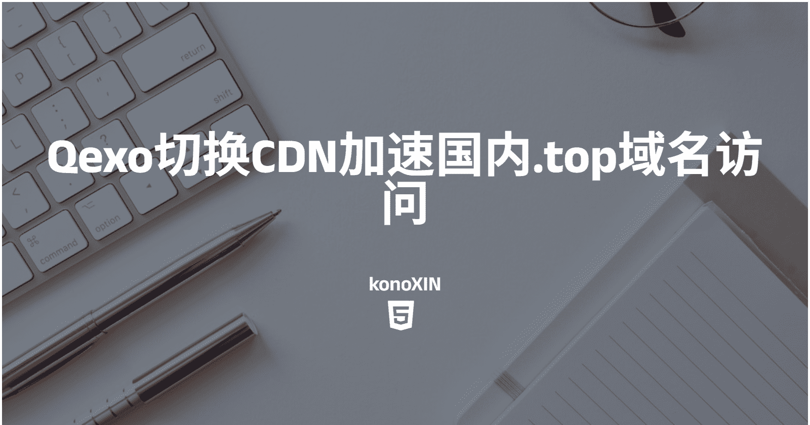 Qexo切换CDN加速国内top域名访问