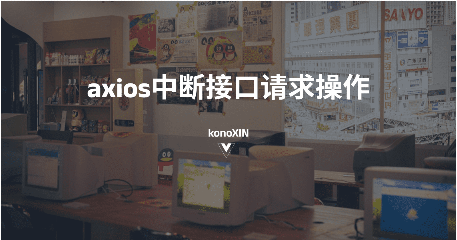 axios中断接口请求操作