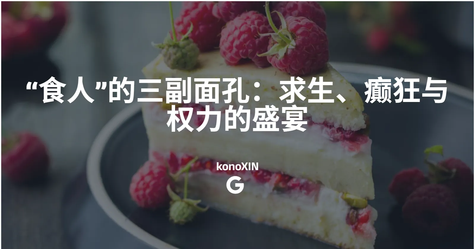 “食人”的三副面孔：求生、癫狂与权力的盛宴