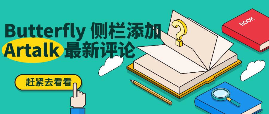 基于 Butterfly 主题侧栏添加显示 Artalk 最新评论 thumbnail