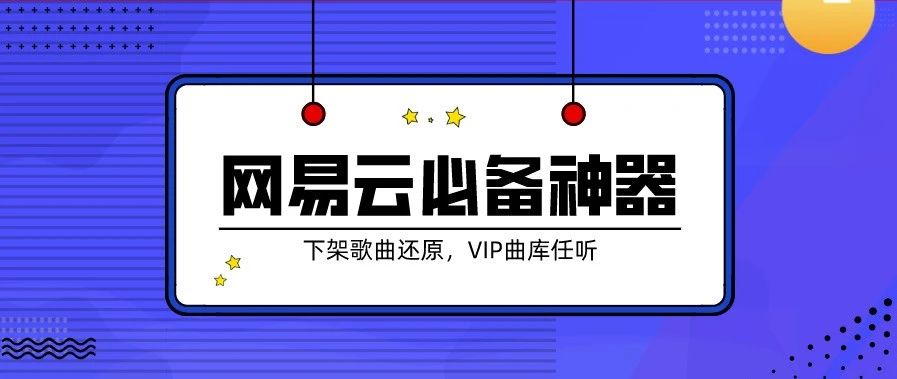 PC网易云音乐灰色歌曲解锁工具 banner