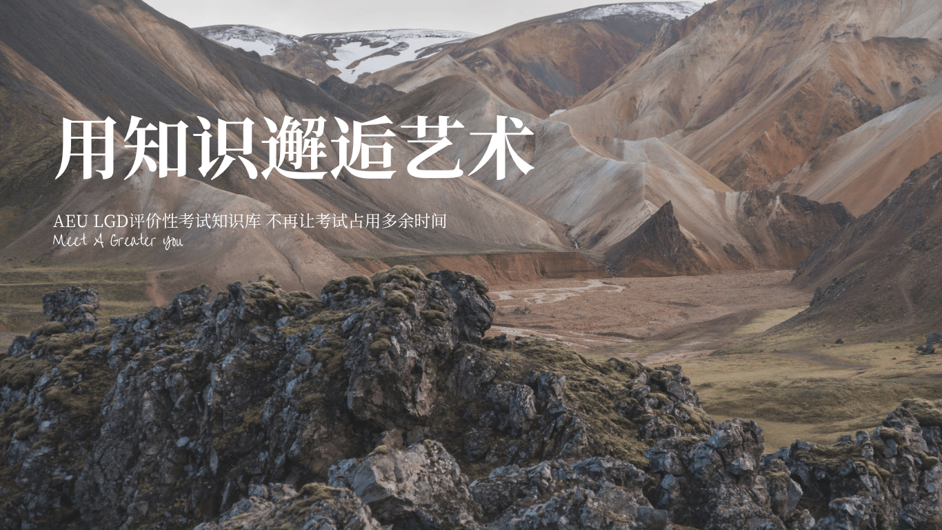 用知识邂逅艺术。