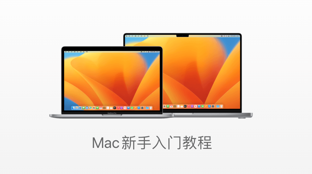 Mac新手系列教程(1) - macos Ventura 13 修改系统语言