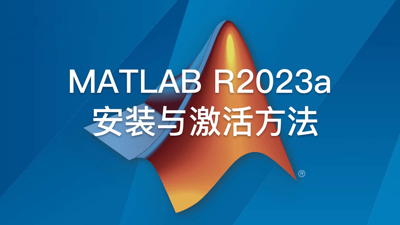 最详细的 MATLAB R2023a 安装与激活图文教程