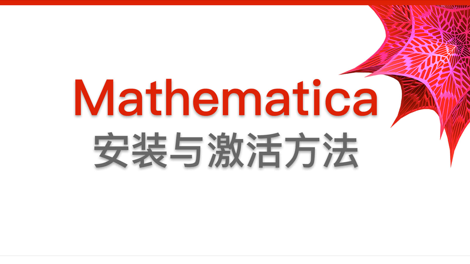 Wolfram Mathematica 详细图文安装激活方法