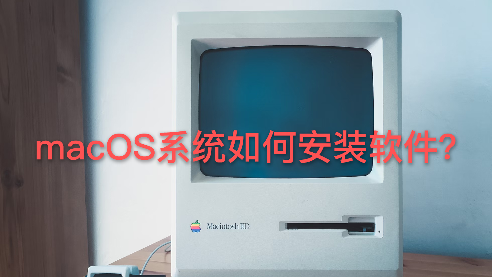 最详细的Mac电脑安装软件图文教程