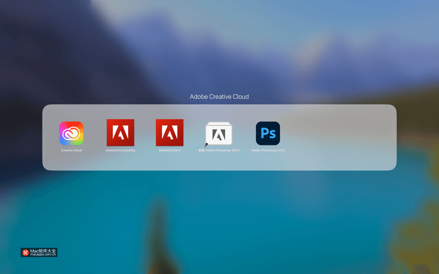 如何正确卸载Mac Photoshop等Adobe全家桶软件？