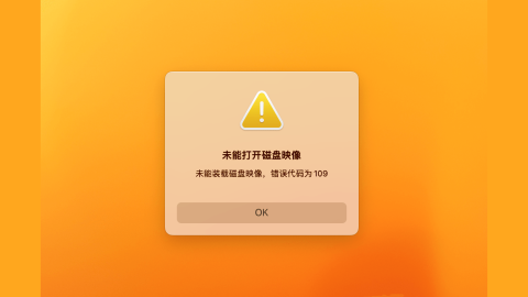 macOS打开dmg文件报 未能打开磁盘映像 错误代码109 解决方法