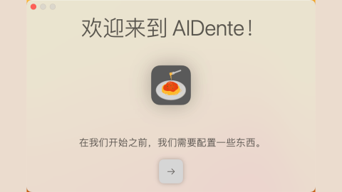 AIDente Pro使用和设置指南