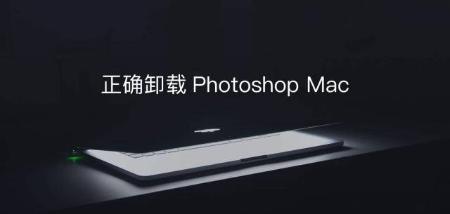 卸载Photoshop Mac的正确方法