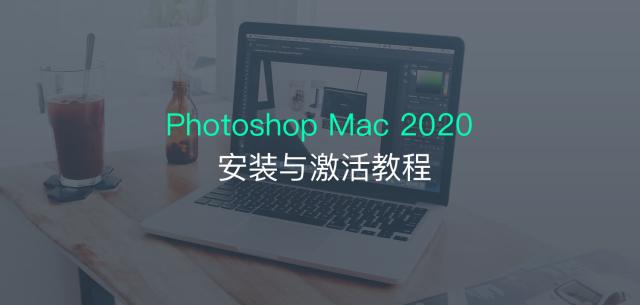 手把手教你安装Photoshop Mac 2020激活