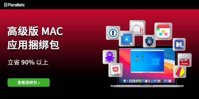 限时Parallels Desktop 16超值折扣包，买一得十！低至一折立省高达4760元