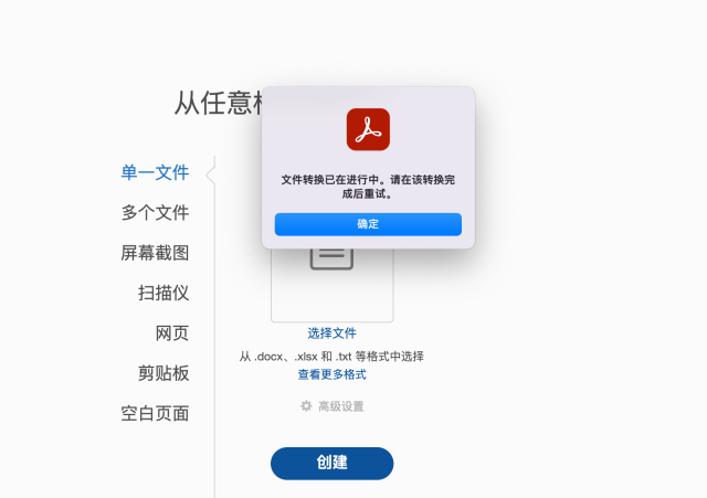 Acrobat 2022 Mac版创建PDF时提示“文件转换已在进行中。请在该转换完成后重试。”的解决方法