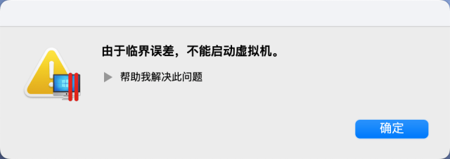 Parallels Desktop 18.2 由于临界误差，不能启动虚拟机 解决方法