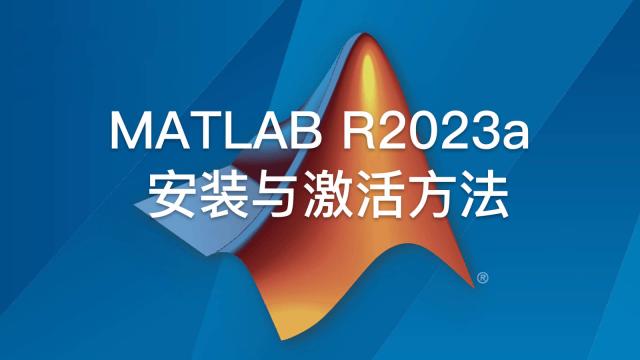 最详细的Mac版MATLAB R2023a安装与激活方法