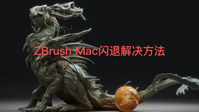 ZBrush Mac 2023 打开闪退解决方法