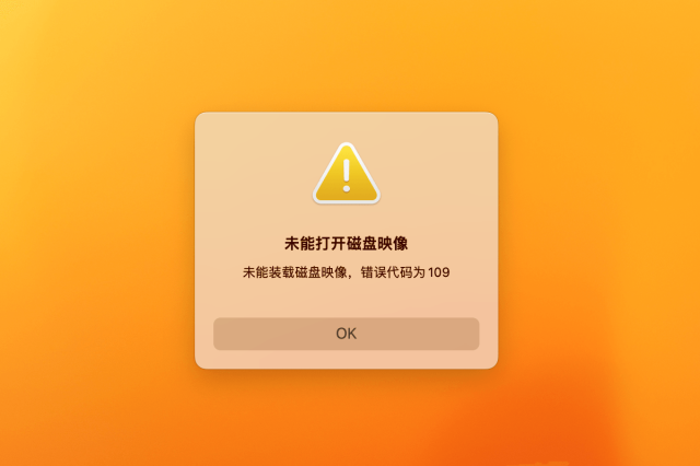 Mac未能打开磁盘映像 错误代码109 终极解决方法