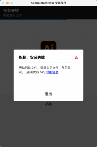 Adobe Photoshop 2025/Illustrator 2025安装失败提示无法移动文件。请重命名文件，然后重试。（错误代码：146）