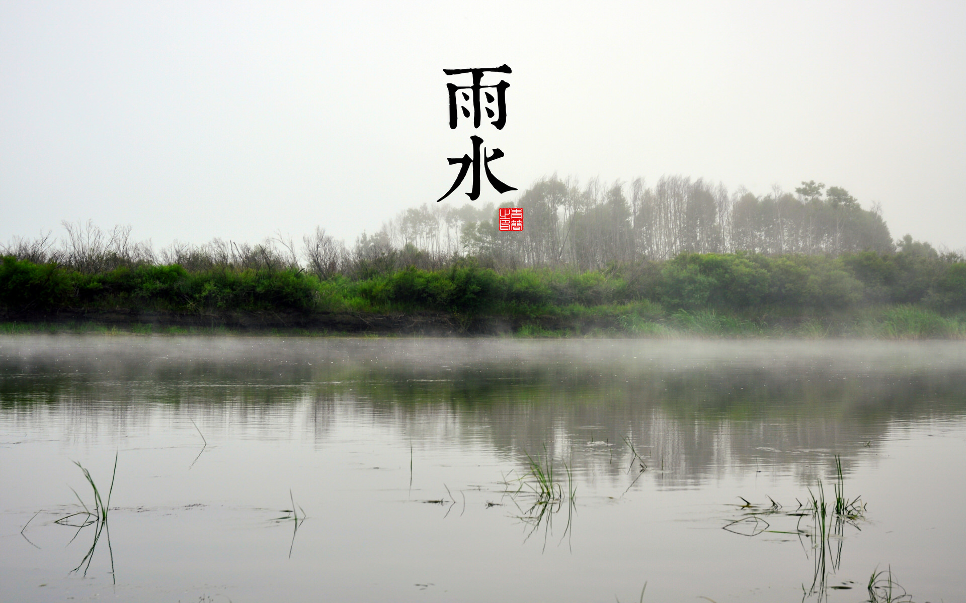 二十四节气—雨水高清壁纸