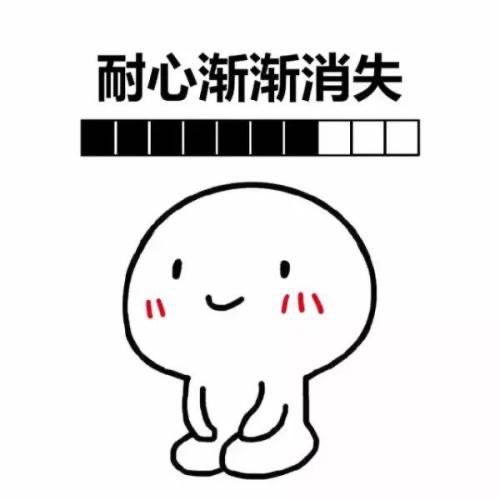 耐心渐渐消失