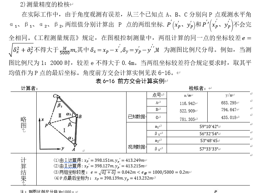 250804-013_测量学教程笔记(王宸) 136