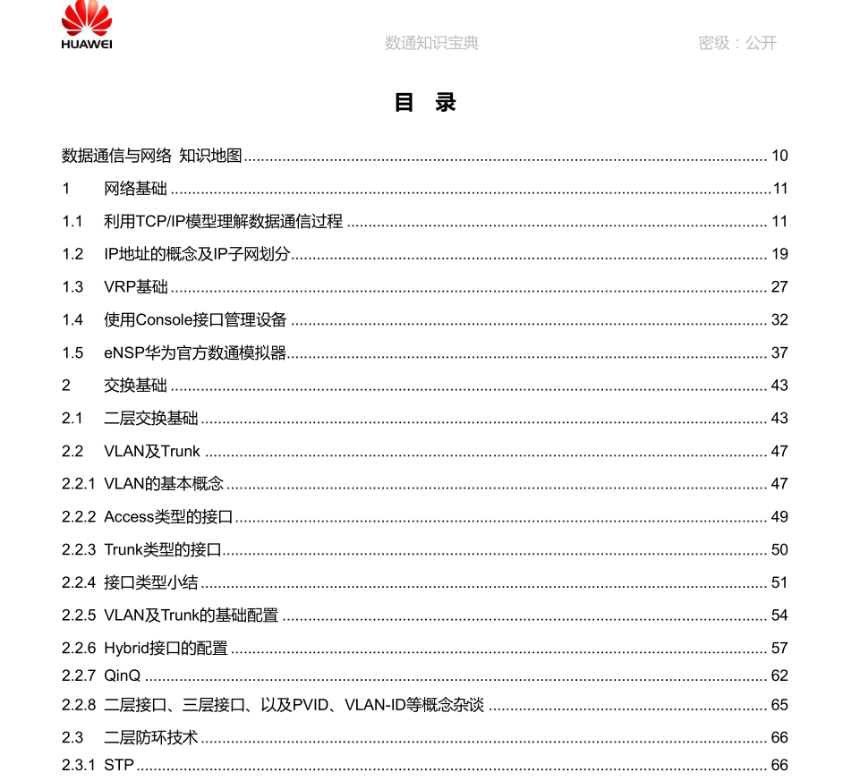 华为《数通知识宝典》，全册精华集结，干货满满网络技术联盟站-网络技术-网络技术联盟站瑞哥-网络工程师-网络工程网络技术联盟站