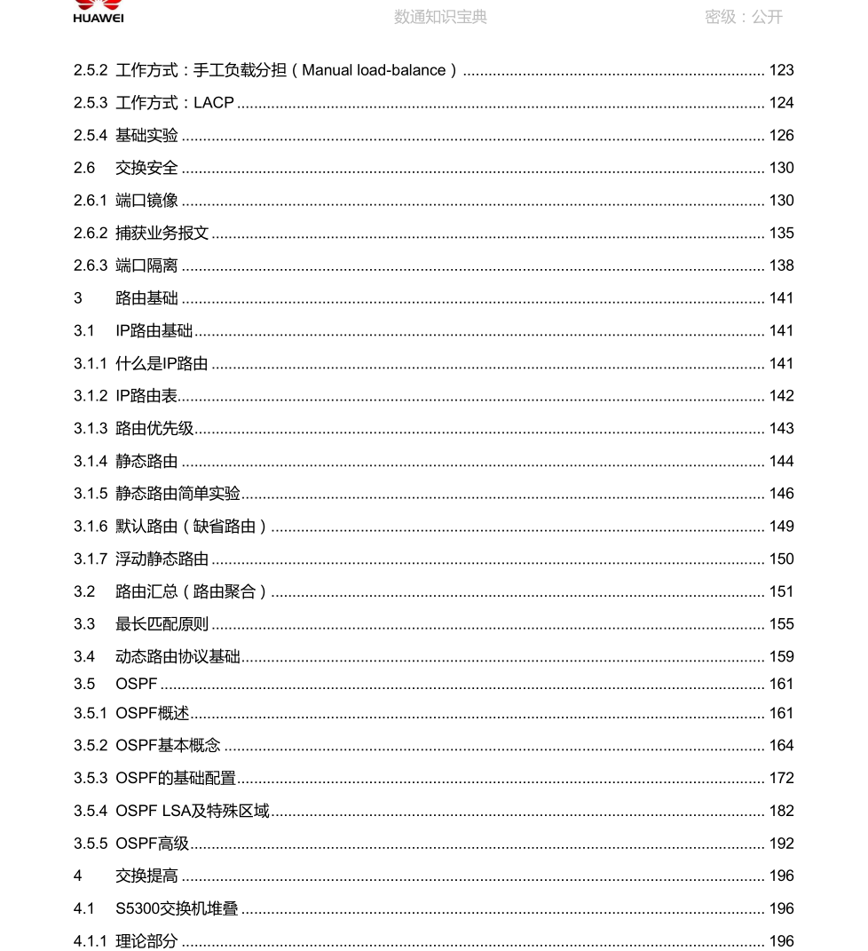 华为《数通知识宝典》，全册精华集结，干货满满网络技术联盟站-网络技术-网络技术联盟站瑞哥-网络工程师-网络工程网络技术联盟站