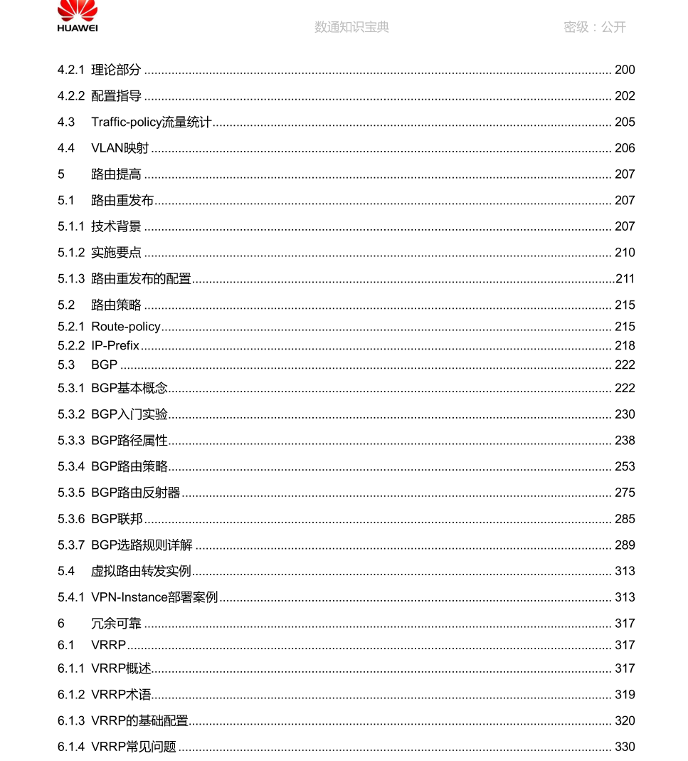 华为《数通知识宝典》，全册精华集结，干货满满网络技术联盟站-网络技术-网络技术联盟站瑞哥-网络工程师-网络工程网络技术联盟站