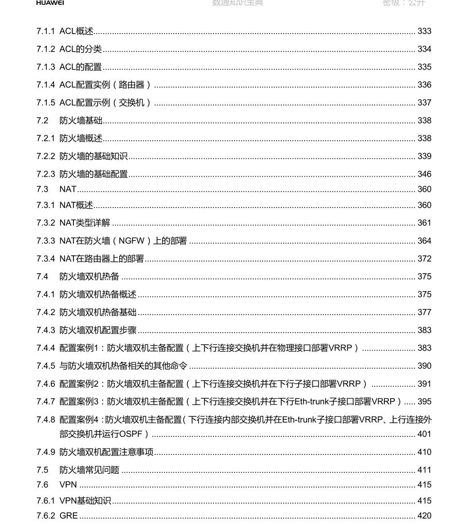 华为《数通知识宝典》，全册精华集结，干货满满网络技术联盟站-网络技术-网络技术联盟站瑞哥-网络工程师-网络工程网络技术联盟站